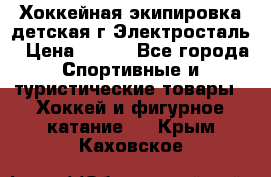 Хоккейная экипировка детская г.Электросталь › Цена ­ 500 - Все города Спортивные и туристические товары » Хоккей и фигурное катание   . Крым,Каховское